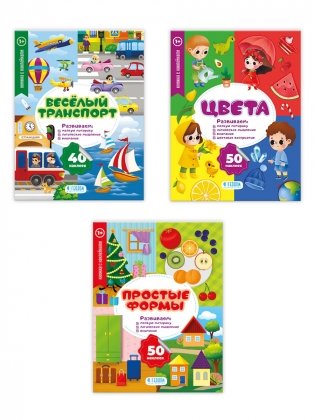 Комплект книг с наклейками для малышей "Весёлый транспорт" + "Цвета" + "Простые формы" (количество томов: 3) фото книги