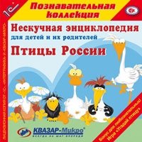 CD-ROM. Птицы России. Нескучная энциклопедия для детей и их родителей фото книги