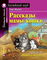 Рассказы мамы-кошки. Домашнее чтение с заданиями по новому ФГОС фото книги