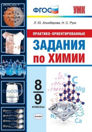 Практико-ориентированные задания по химии. 8-9 классы. ФГОС фото книги