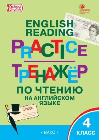 English reading practice. Тренажёр по чтению на английском языке. 4 класс фото книги