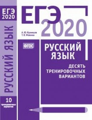 ЕГЭ 2020. Русский язык. Десять тренировочных вариантов фото книги