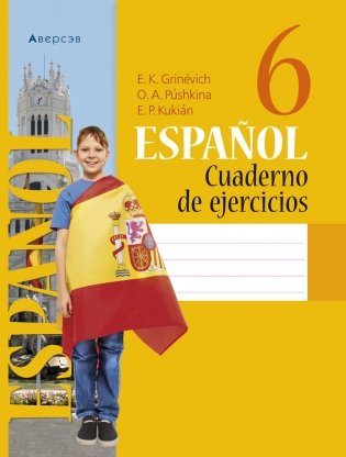 Испанский язык. 6 класс. Рабочая тетрадь фото книги