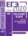 ЕГЭ 2020. Русский язык. Десять тренировочных вариантов фото книги маленькое 2
