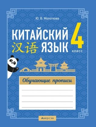Китайский язык. 4 класс. Обучающие прописи фото книги