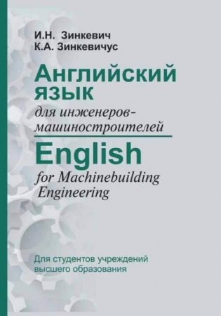 Английский язык для инженеров-машиностроителей фото книги