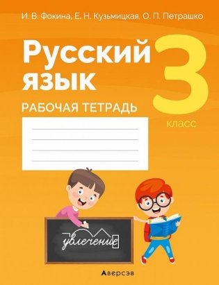 Русский язык. 3 класс. Рабочая тетрадь фото книги