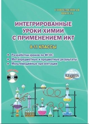 Интегрированные уроки химии с применением ИКТ. 8-11 класс (+ CD-ROM) фото книги