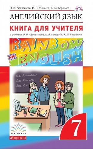 Английский язык. "Rainbow English". 7 класс. Книга для учителя. Вертикаль. ФГОС фото книги
