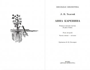 Анна Каренина. В 2-х томах. Том 2 фото книги 3
