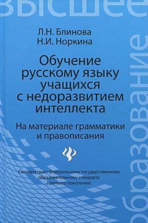 Обучение русскому языку учащихся с недоразвитием интеллекта фото книги