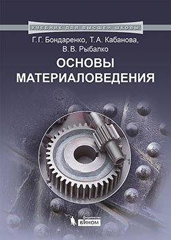 Основы материаловедения фото книги