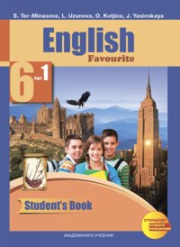 Английский язык. Favourite. 6 класс. Учебник. Часть 1. ФГОС