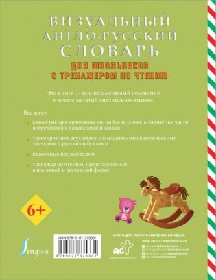 Визуальный англо-русский словарь для школьников с тренажером по чтению фото книги 2