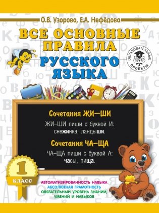 Все основные правила русского языка. 1 класс фото книги