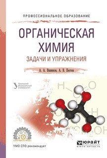 Органическая химия. Задачи и упражнения. Учебное пособие для СПО фото книги