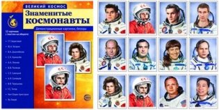Великий космос. Знаменитые космонавты. 12 демонстрационных картинок с текстом фото книги