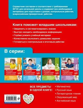 Полный справочник школьника. 1-4 классы фото книги 2
