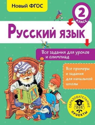 Русский язык. Все задания для уроков и олимпиад. 2 класс фото книги
