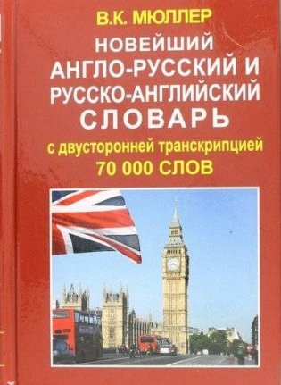 Новейший англо-русский и русско-английский словарь. 70 000 слов фото книги
