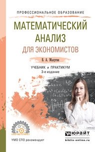Математический анализ для экономистов. Учебник и практикум для СПО фото книги