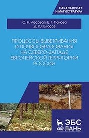Процессы выветривания и почвообразования на северо-западе европейской территории России фото книги