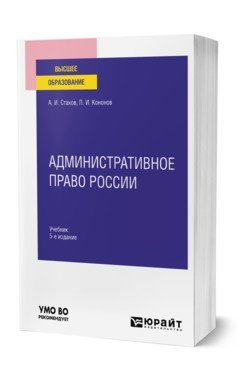 Административное право России. Учебник для вузов фото книги