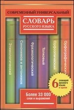 Современный универсальный словарь русского языка. 6 словарей в одном фото книги