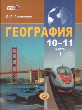География. Экономическая и социальная география мира. 10–11 классы. Учебник. Базовый уровень (количество томов: 2) фото книги 2