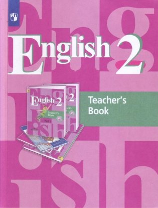 Английский язык. 2 класс. (1-й год обучения). Книга для учителя. ФГОС фото книги