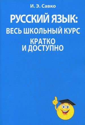 Русский язык: весь школьный курс кратко и доступно фото книги