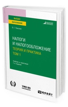Налоги и налогообложение: теория и практика в 2 томах. Том 1. Учебник и практикум для вузов фото книги