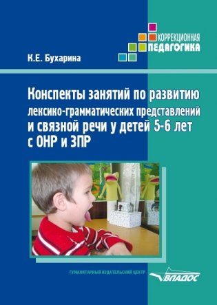 Конспекты занятий по развитию лексико-грамматических представлений у детей 5-6 лет с ОНР и ЗПР фото книги