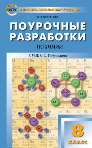 Поурочные разработки по химии. 8 класс. К УМК О.С. Габриелян. ФГОС фото книги