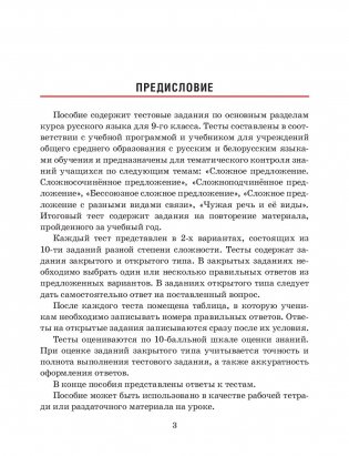 Русский язык. Тесты для тематического и итогового контроля. 9 класс фото книги 6