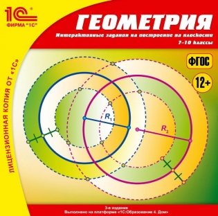 CD-ROM. 1С:Школа. Геометрия. Интерактивные задания на построение на плоскости. 7–10 классы фото книги