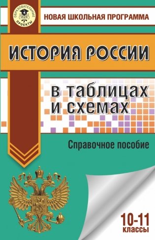 История России в таблицах и схемах. 10-11 классы фото книги