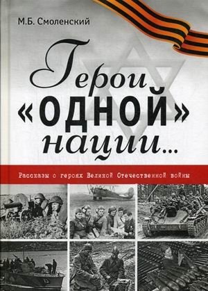 Герои "одной" нации. Рассказы о героях Великой Отечественной войны фото книги