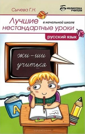 Лучшие нестандартные уроки в начальной школе. Русский язык фото книги