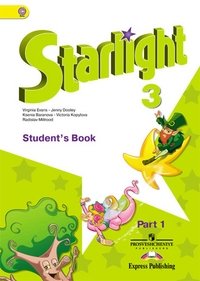 Английский язык. Starlight. Звездный английский. 3 класс. Учебник. ФГОС (количество томов: 2) фото книги