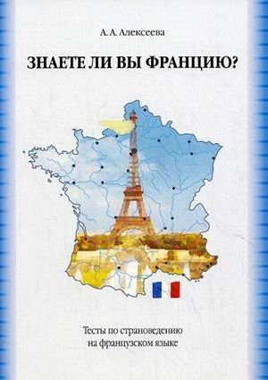 Знаете ли вы Францию? Тесты по страноведению на французском языке фото книги