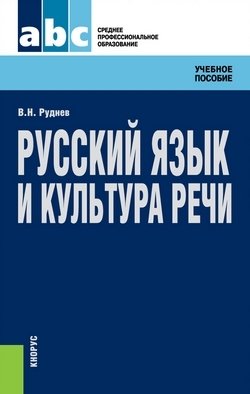 Русский язык и культура речи. Учебное пособие фото книги