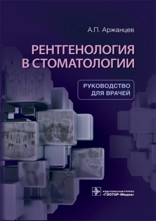 Рентгенология в стоматологии фото книги