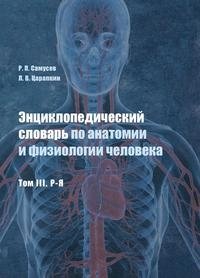 Энциклопедический словарь по анатомии и физиологии человека, том III, Р-Я фото книги