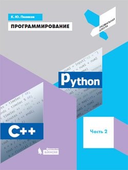 Программирование. Python. C++. Часть 2. Учебное пособие фото книги