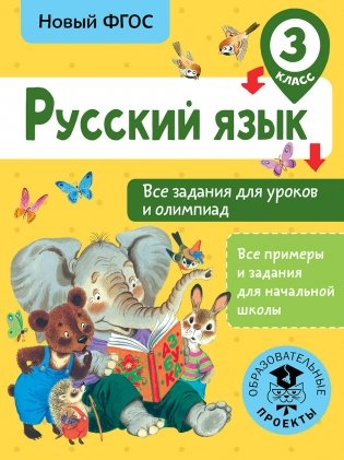 Русский язык. Все задания для уроков и олимпиад. 3 класс фото книги