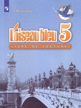 Французский язык. Синяя птица: Книга для чтения к учебнику французского языка для 5 класса (новая обложка) фото книги