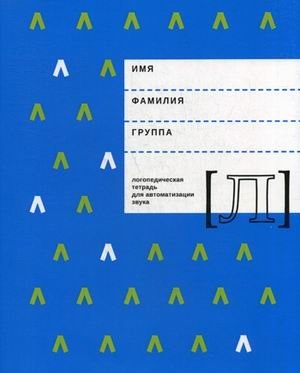 Логопедическая тетрадь для автоматизации звука "Л" фото книги