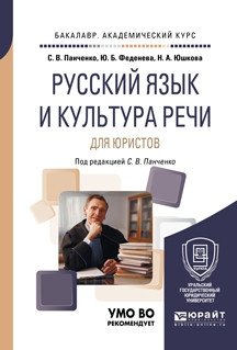 Русский язык и культура речи для юристов. Учебное пособие для академического бакалавриата фото книги