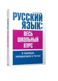 Русский язык: весь школьный курс в таблицах, упражнениях и тестах фото книги